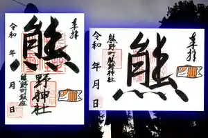 くまくま神社(導きの社 熊野町熊野神社)の御朱印 2023年04月29日(土)〜(2023年04月27日(木) 19時14分00秒投稿)