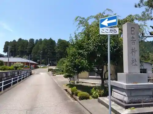 日吉神社(福井県)