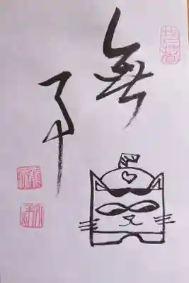 おまけ(?)で、猫ちゃんの御朱印もいただきました。1枚ずつ表情が違っていて、ほっこりします