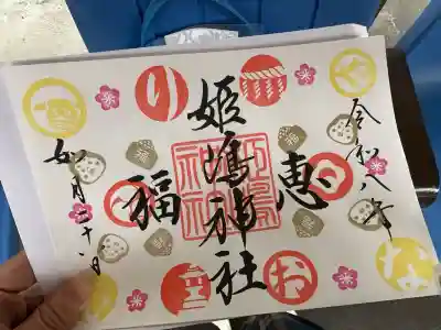 姫嶋神社の御朱印