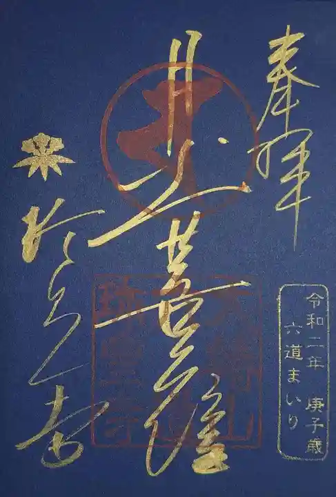 六道珍皇寺の御朱印