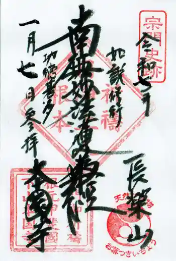 本國寺の御朱印 2025年01月