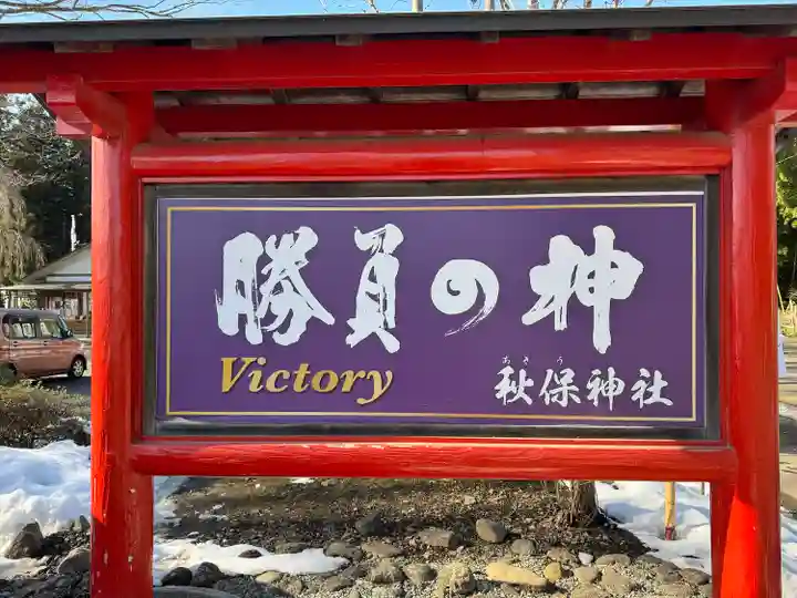 秋保神社(宮城県)