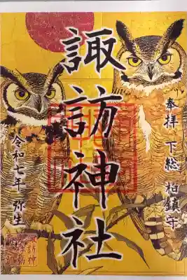 柏諏訪神社の御朱印