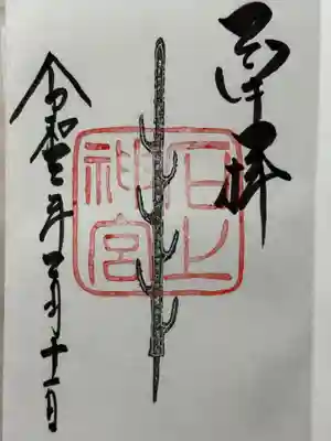 石上神宮の御朱印
