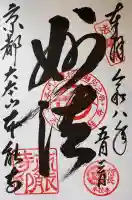 本能寺の御朱印