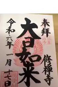 修禅寺の御朱印