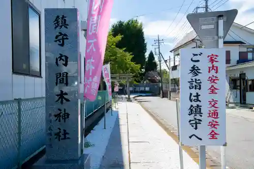内間木神社(埼玉県)