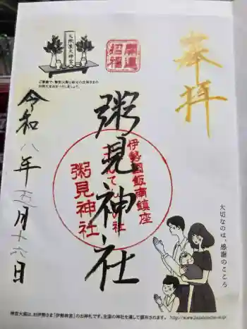 粥見神社の御朱印 2026年05月