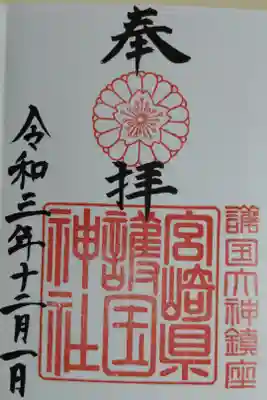 奉拝　宮崎県護国神社。諸国大神鎮座。神紋菊に桜の印章が見やすい