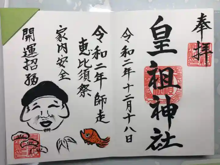 皇祖神社の御朱印