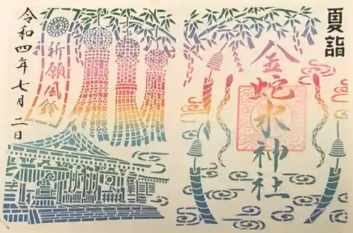 金蛇水神社の御朱印