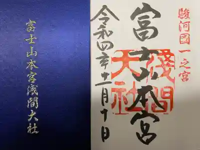 『富士山本宮浅間大社』の御朱印