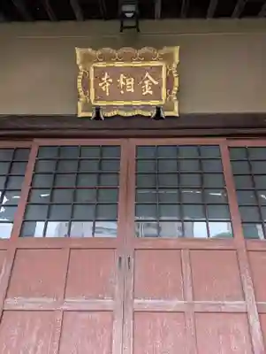 金相寺(東京都)