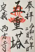 西方寺の御朱印
