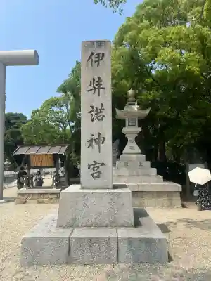 伊弉諾神宮(兵庫県)