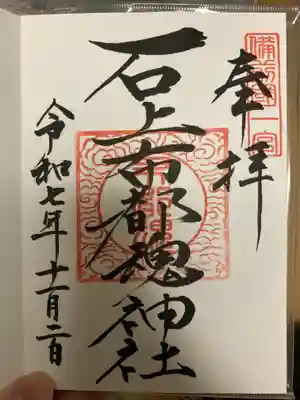 石上布都魂神社(岡山県)