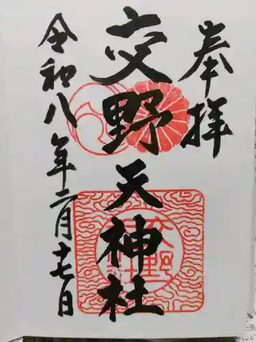 交野天神社の御朱印