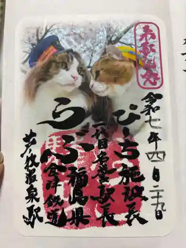 会津鉄道神社の御朱印