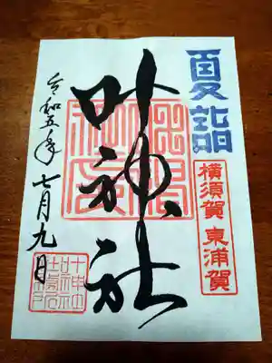 叶神社（東叶神社）(神奈川県)