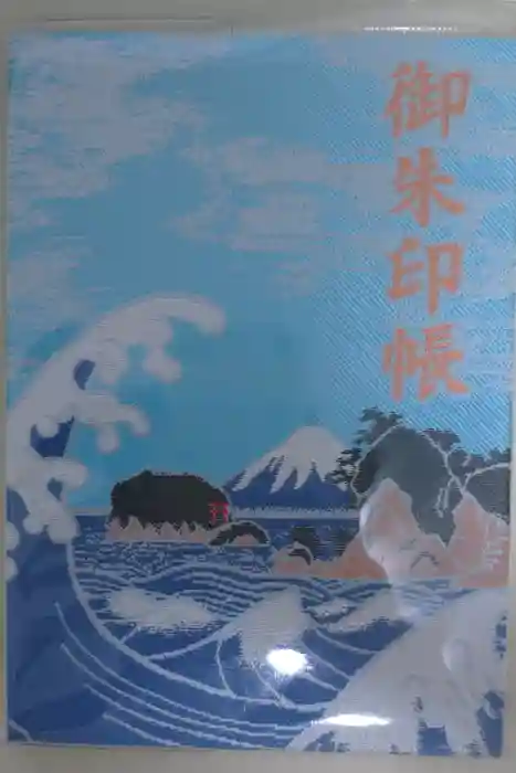 江島神社の御朱印帳