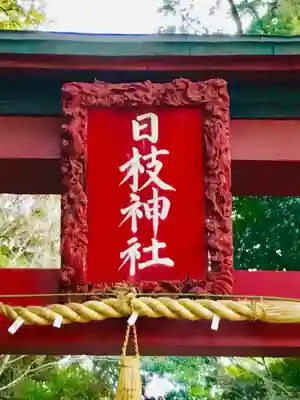 日枝神社のその他建物
