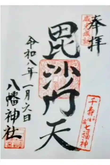 白幡八幡神社の御朱印