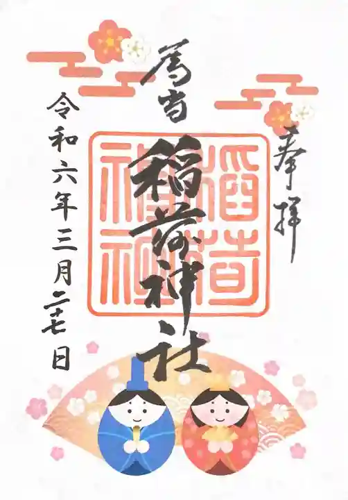 稲荷神社(愛知県)