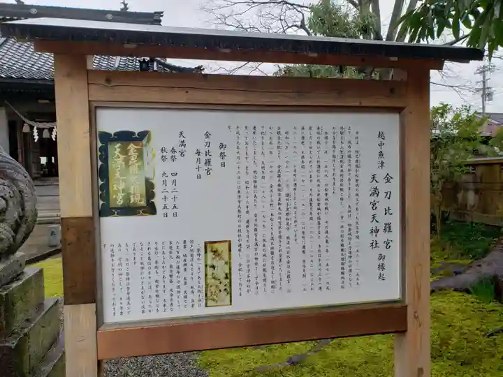 金刀比羅宮 天満天神宮の歴史