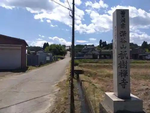 祇樹寺(富山県)