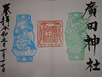 廣田神社～病厄除守護神～(青森県)