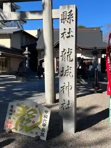 龍城神社(愛知県)