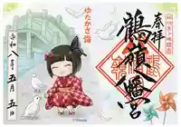 鶴嶺八幡宮の御朱印