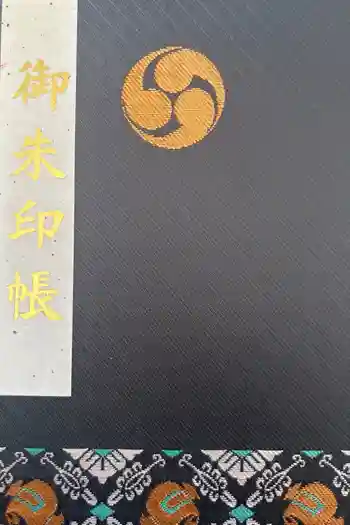 小國神社の御朱印帳