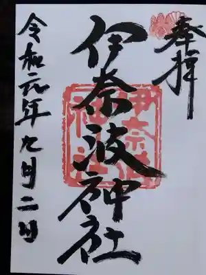 伊奈波神社(岐阜県)