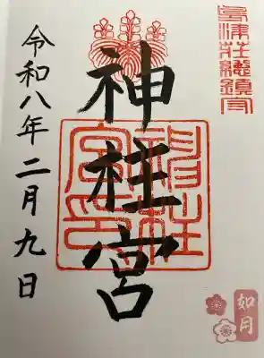 神柱宮の御朱印
