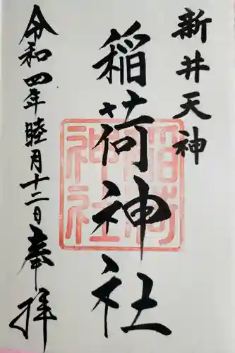 新井天神北野神社の御朱印