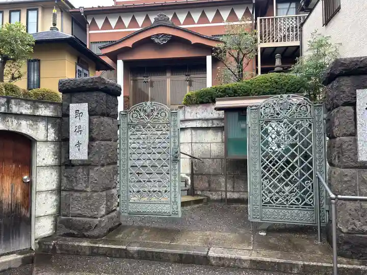 即得寺(東京都)