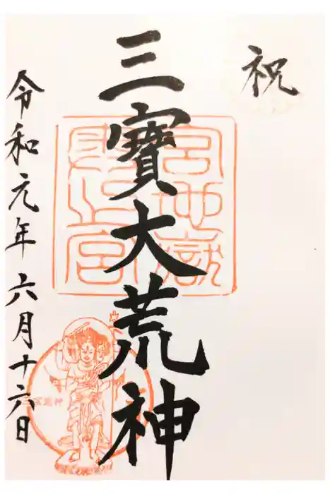 宮地嶽神社の御朱印