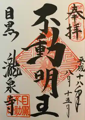 瀧泉寺（目黒不動尊）(東京都)