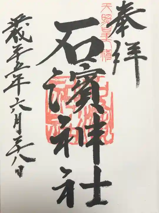 石濱神社(東京都)