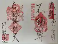 五大堂同聚院の御朱印