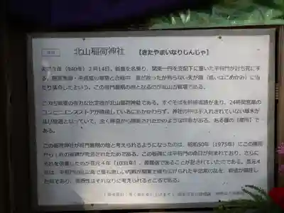 北山稲荷大明神(茨城県)