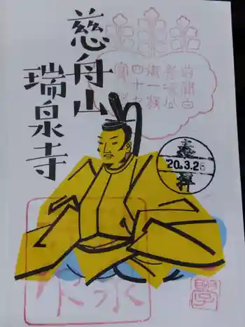 瑞泉寺の御朱印 2020年03月