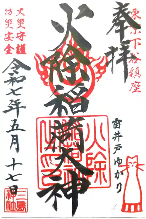 火除稲荷神社の御朱印