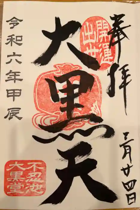 不忍池大黒天堂の御朱印