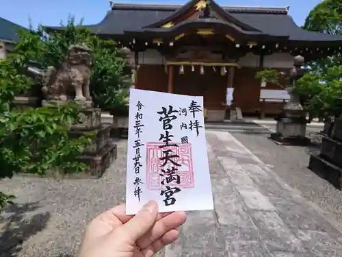 菅生神社の御朱印