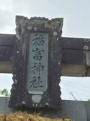 福富神社(佐賀県)