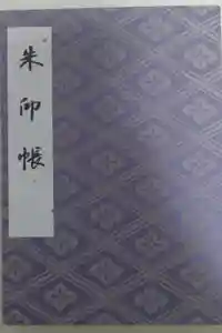 伊勢神宮内宮（皇大神宮）の御朱印帳