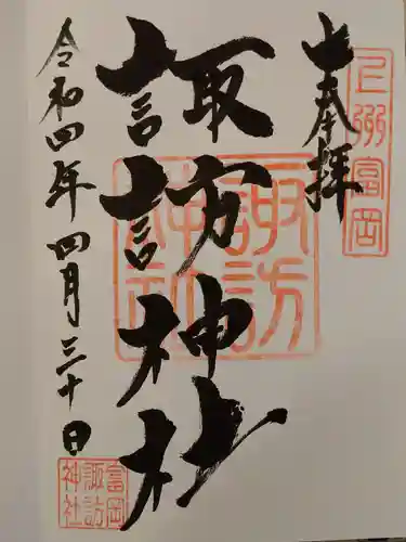 諏訪神社の御朱印